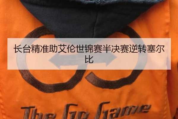 长台精准助艾伦世锦赛半决赛逆转塞尔比
