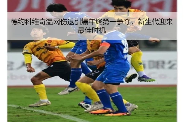 de-yue-ke-wei-qi-wen-wang-shang-tui-yin-bao-nian-zhong-di-yi-zheng-duo-xin-sheng-dai-ying-lai-zui-jia-shi-ji-2-815.jpg