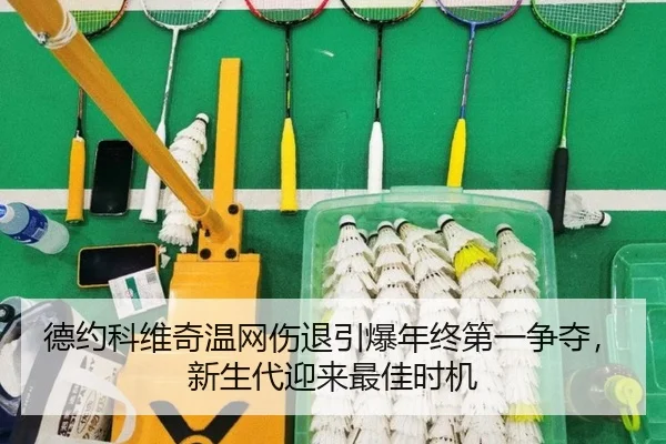 de-yue-ke-wei-qi-wen-wang-shang-tui-yin-bao-nian-zhong-di-yi-zheng-duo-xin-sheng-dai-ying-lai-zui-jia-shi-ji-3-156.jpg