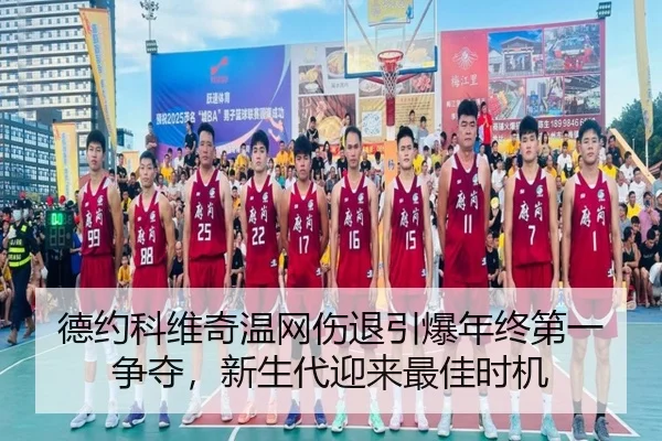 德约科维奇温网伤退引爆年终第一争夺，新生代迎来最佳时机