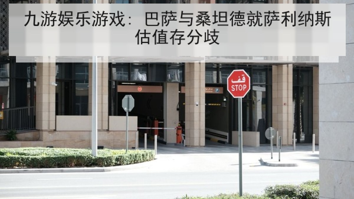 九游娱乐游戏: 巴萨与桑坦德就萨利纳斯估值存分歧