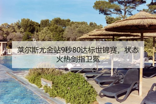 莱尔斯尤金站9秒80达标世锦赛，状态火热剑指卫冕