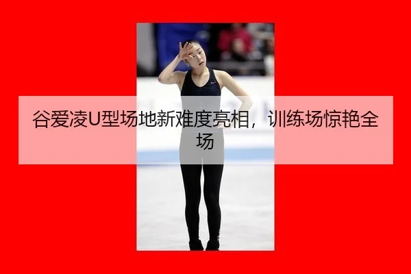 gu-ai-ling-xing-chang-di-xin-nan-du-liang-xiang-xun-lian-chang-jing-yan-quan-chang-2-402.jpg