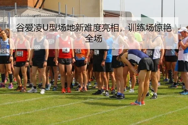 gu-ai-ling-xing-chang-di-xin-nan-du-liang-xiang-xun-lian-chang-jing-yan-quan-chang-3-201.jpg