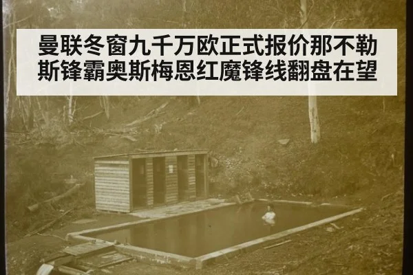 曼联冬窗九千万欧正式报价那不勒斯锋霸奥斯梅恩红魔锋线翻盘在望