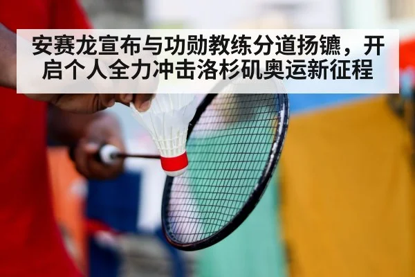 安赛龙宣布与功勋教练分道扬镳，开启个人全力冲击洛杉矶奥运新征程