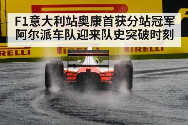 F1意大利站奥康首获分站冠军阿尔派车队迎来队史突破时刻