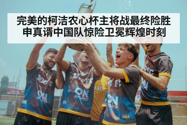 完美的柯洁农心杯主将战最终险胜申真谞中国队惊险卫冕辉煌时刻