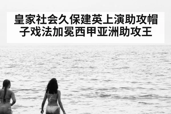 皇家社会久保建英上演助攻帽子戏法加冕西甲亚洲助攻王