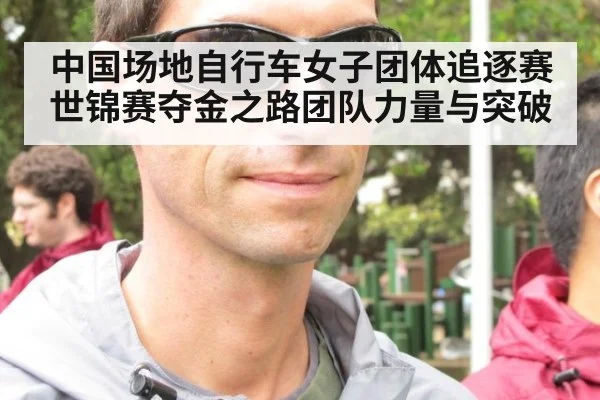 中国场地自行车女子团体追逐赛世锦赛夺金之路团队力量与突破