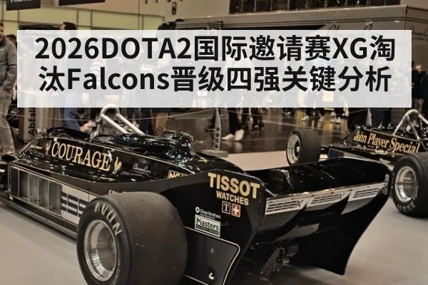 2026DOTA2国际邀请赛XG淘汰Falcons晋级四强关键分析