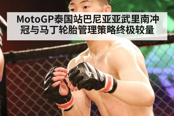 MotoGP泰国站巴尼亚亚武里南冲冠与马丁轮胎管理策略终极较量