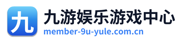 九游娱乐游戏中心 Logo
